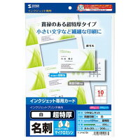 サンワサプライ インクジェット名刺カード・超特厚 A4 JP-MC12N(20シート/200カード)
